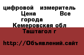 цифровой   измеритель     › Цена ­ 1 380 - Все города  »    . Кемеровская обл.,Таштагол г.